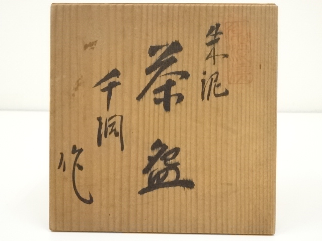 常滑焼　朱泥　茶盌　雪堂造　抹茶碗　共箱付 常滑焼 朱泥 茶盌 雪堂造 抹茶碗 共箱付